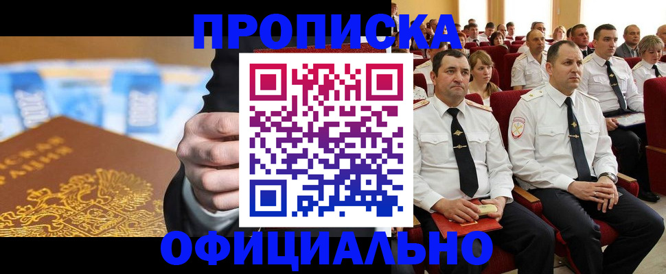 прописка законно в Железногорске