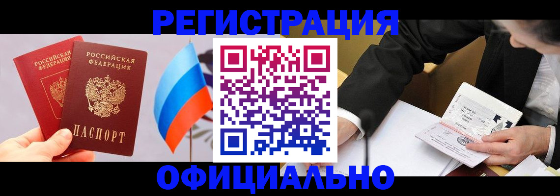 миграционный учет в Железногорске