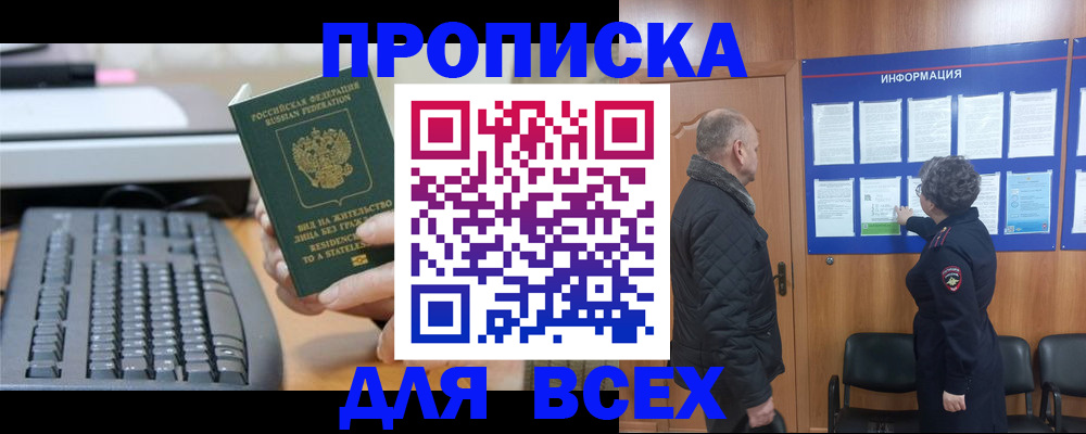 временная регистрация для всех в Железногорске