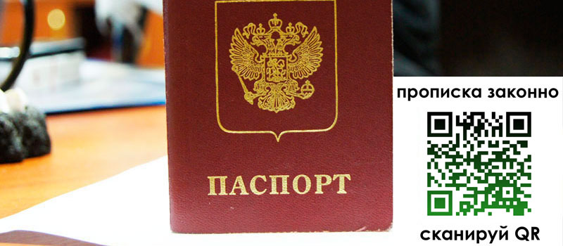 прописка в Железногорске